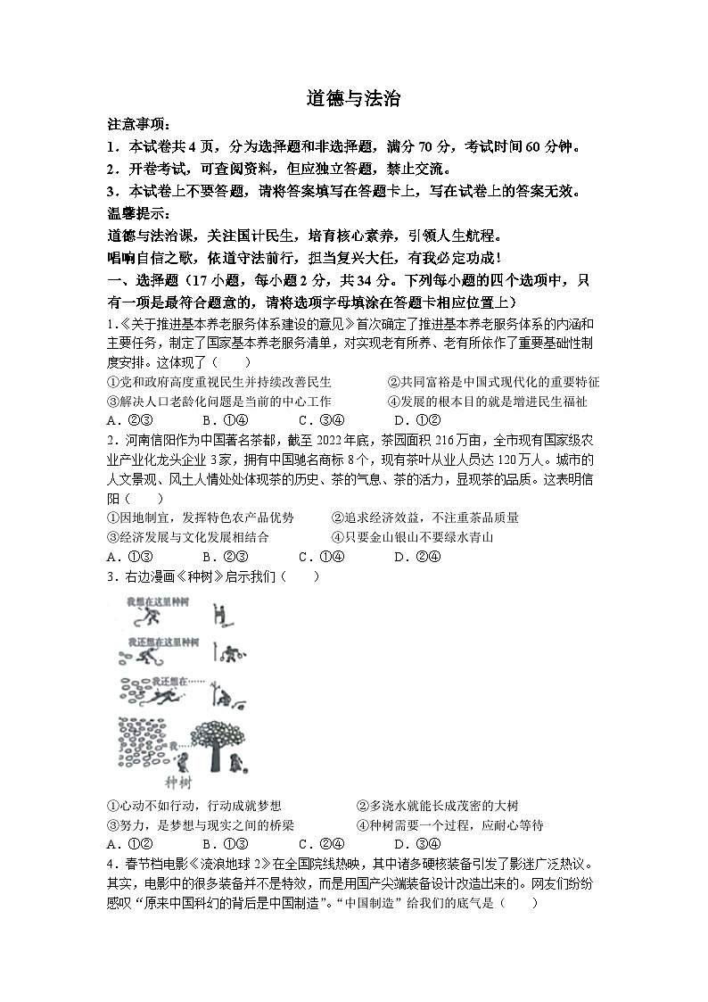 2023年河南省南阳市南召县中考三模道德与法治试题01