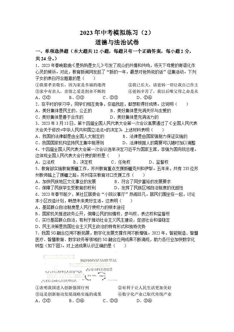 2023年江苏省宿迁市沭阳县怀文中学中考二模道德与法治试题01