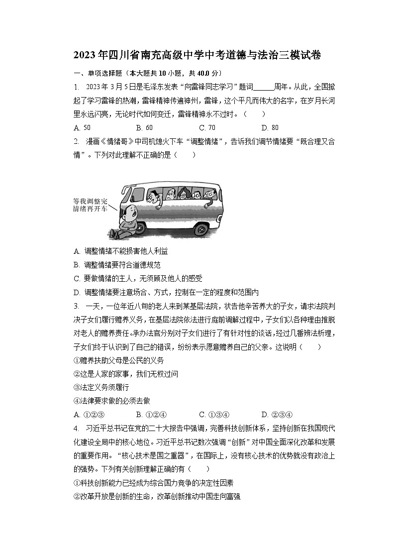 2023年四川省南充高级中学中考三模道德与法治试卷01