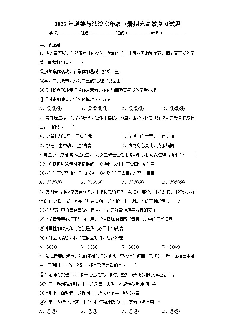 期末复习综合性练习试题-2022-2023学年部编版道德与法治七年级下册第1页