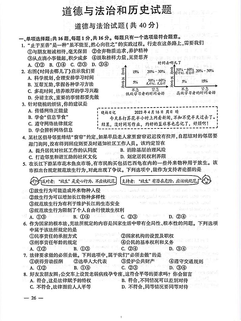 2023 道德与法治中考真题01