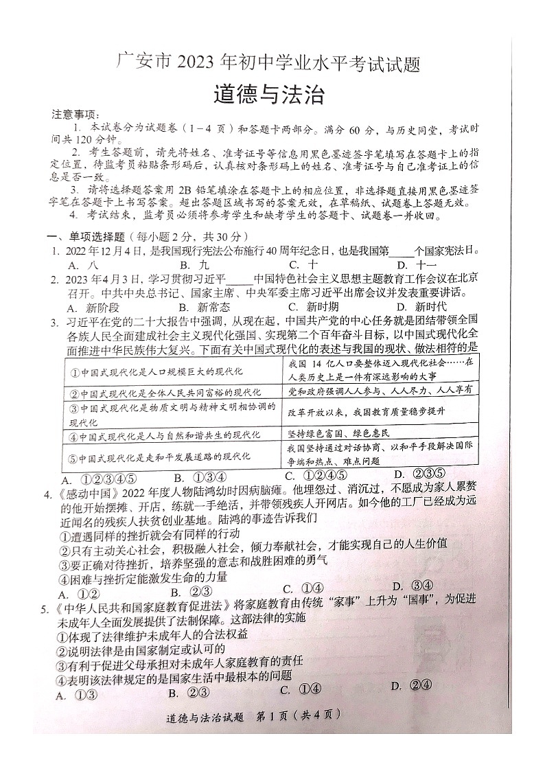 2023年四川省广安市中考道德与法治真题（无答案）第1页