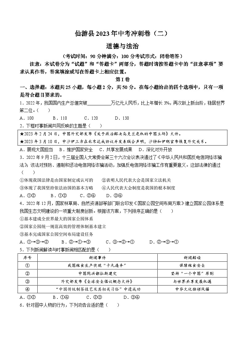 2023年福建省莆田市仙游县中考二模道德与法治试题(含答案)01