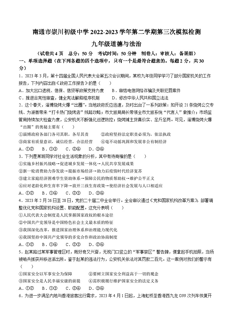 2023年江苏省南通市崇川初级中学中考三模道德与法治试题(含答案)第1页