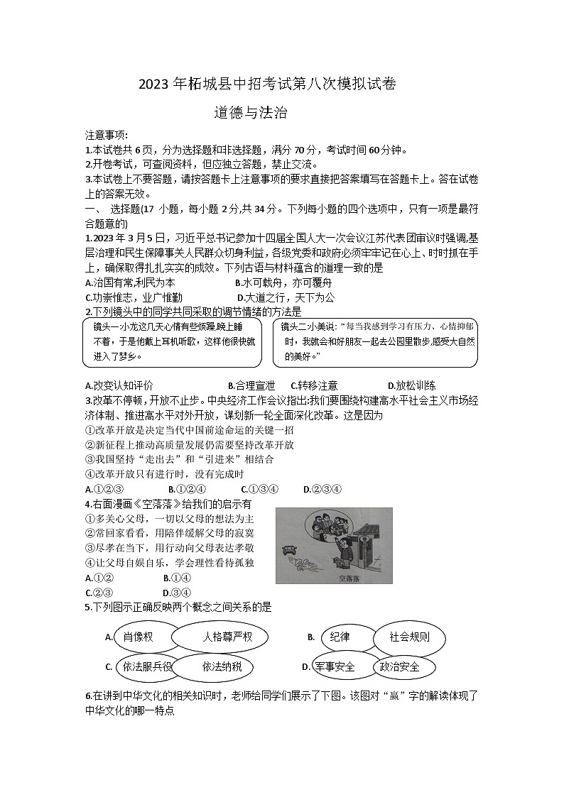 2023年河南省商丘市柘城县中招第八次模拟道德与法治试卷(含答案)第1页