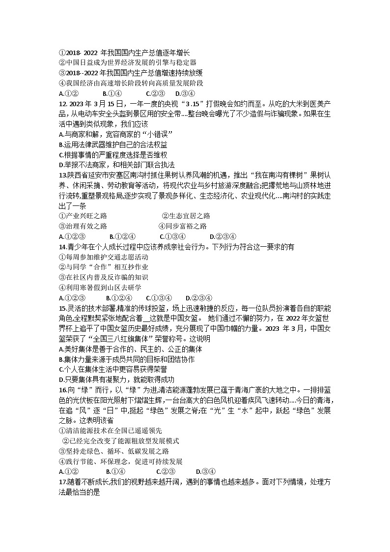 2023年河南省商丘市柘城县中招第八次模拟道德与法治试卷(含答案)第3页