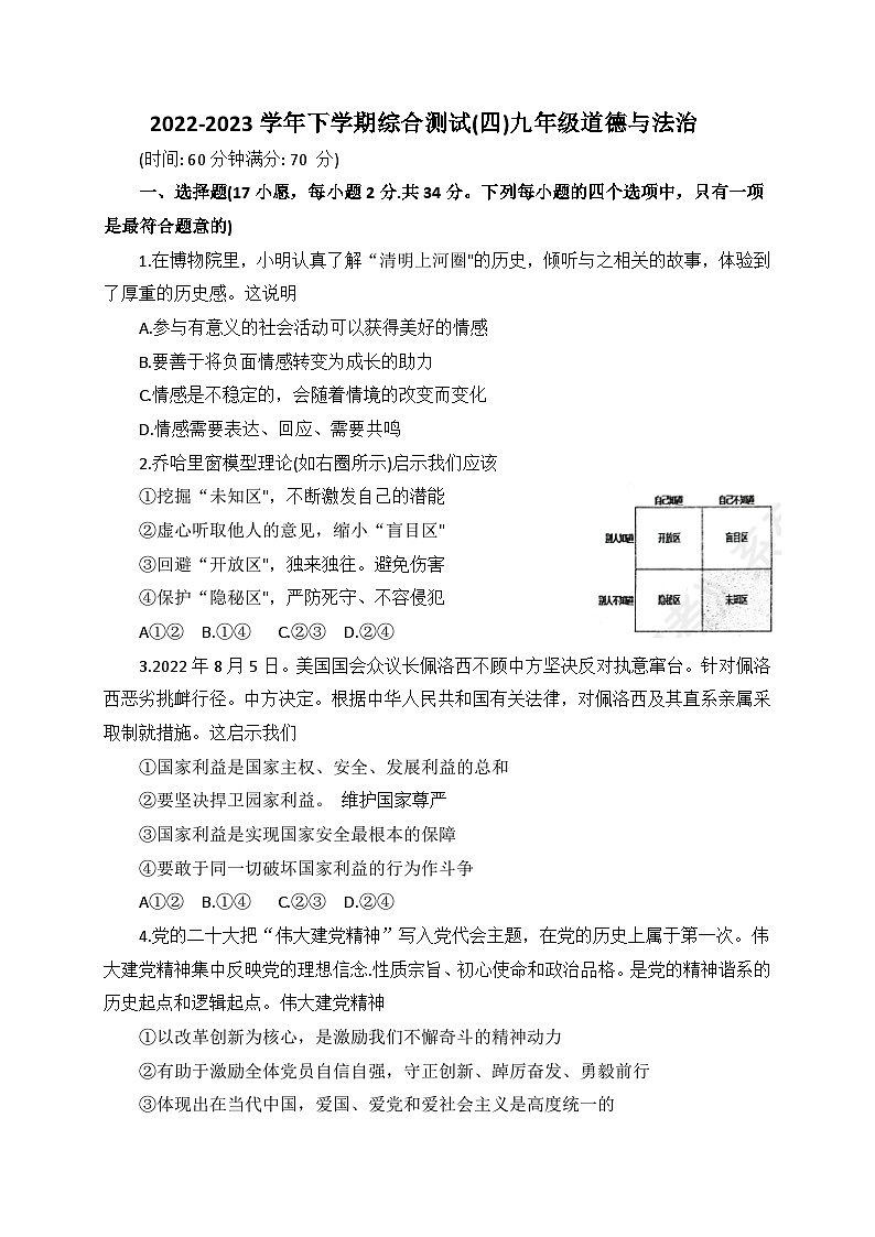 2023年河南省实验中学中招模拟道德与法治试卷(四)(含答案)01