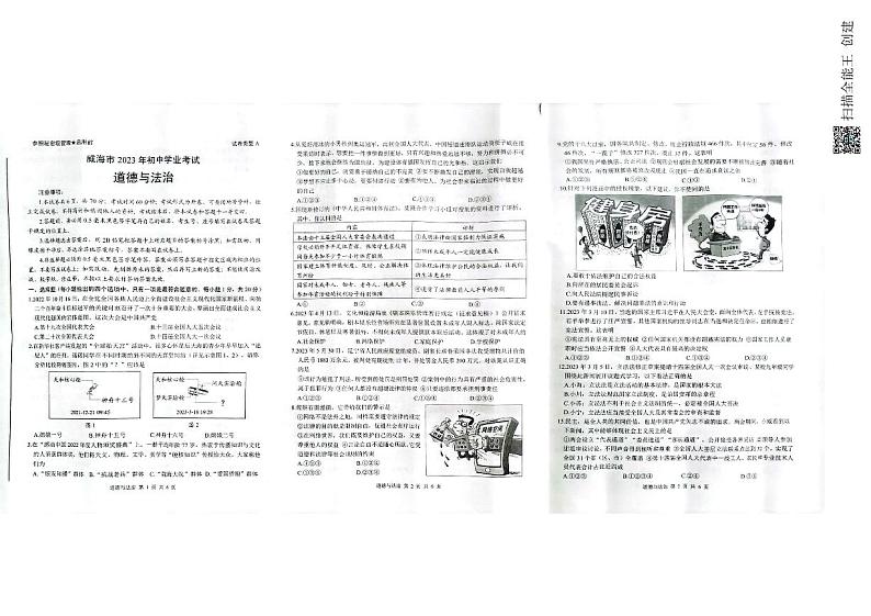 2023年山东省威海市初中学业考试道德与法治真题01