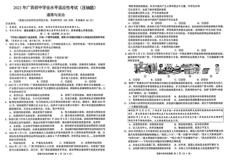 2023年贺州市中考三模道德与法治第1页