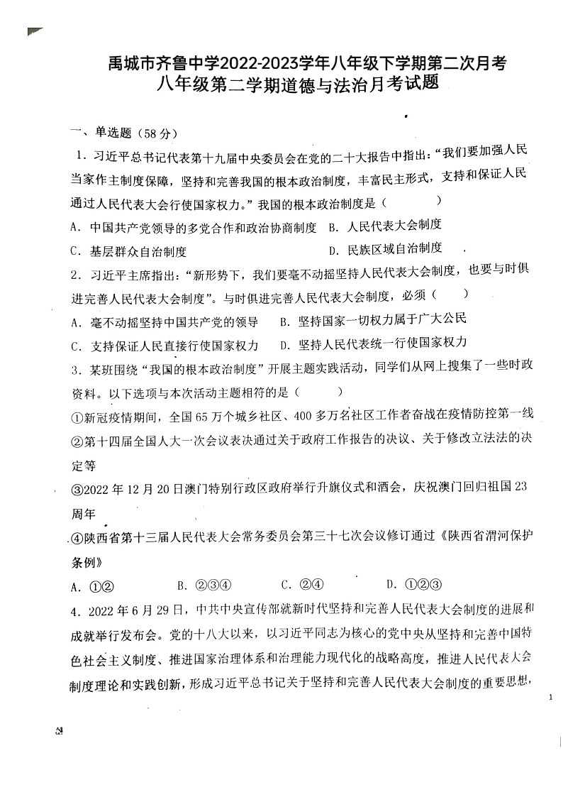 禹城市齐鲁中学八年级下学期第二次月考道德与法治试题01