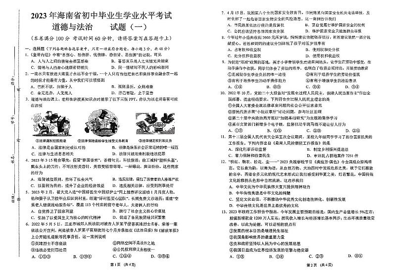 2023年海南省初中毕业生学业水平考试道德与法治试题(一)01