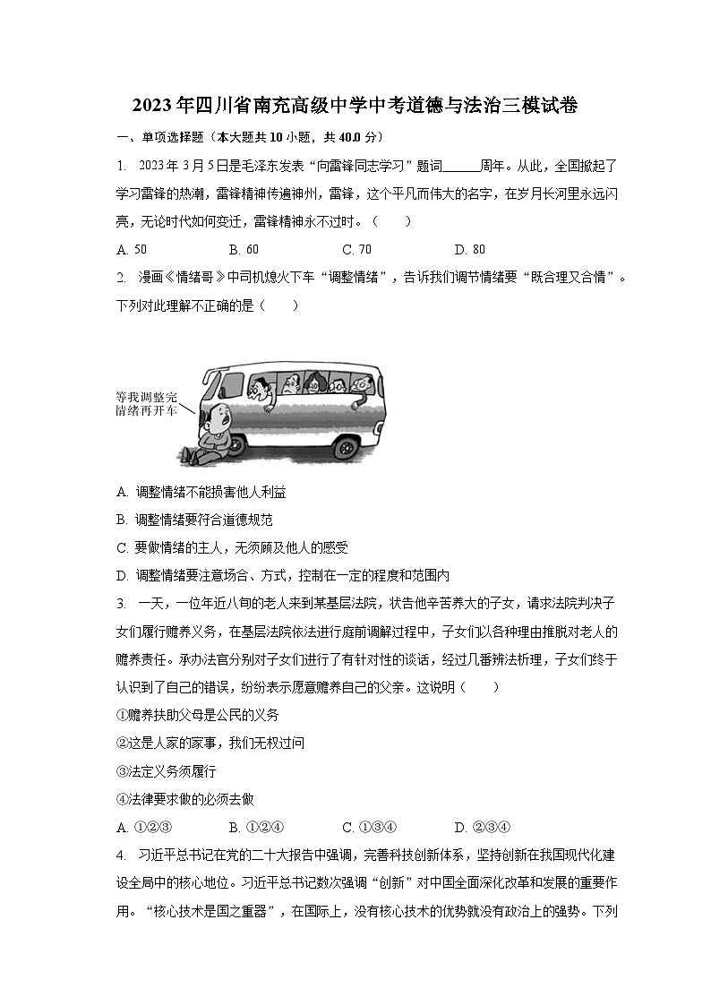 2023年四川省南充高级中学中考道德与法治三模试卷（含解析）第1页