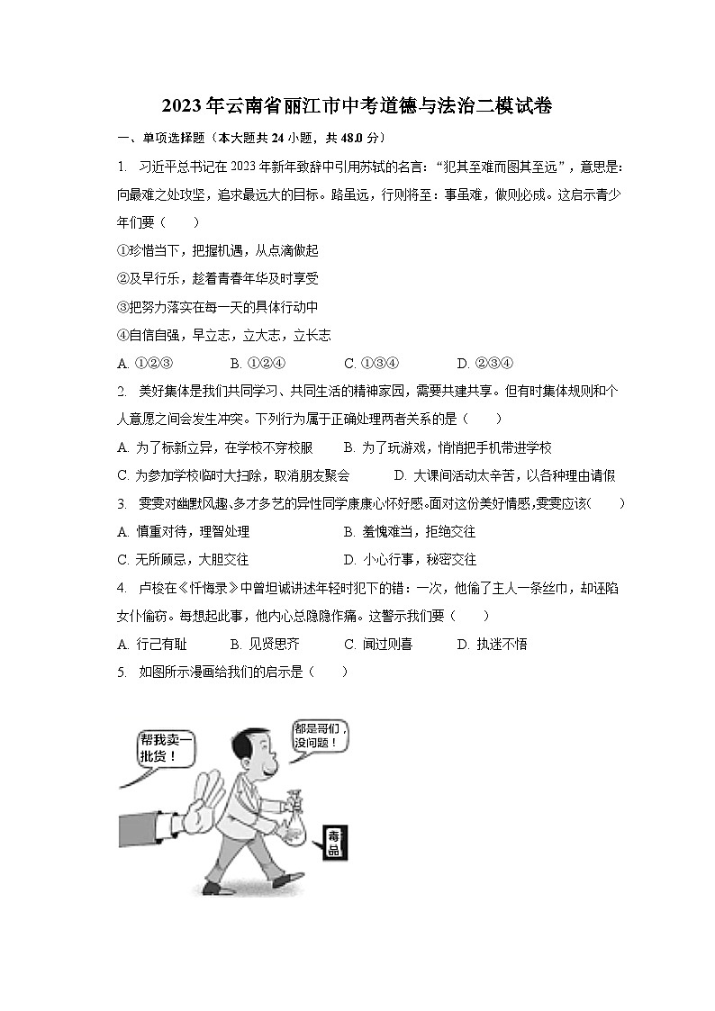 2023年云南省丽江市中考道德与法治二模试卷（含解析）01