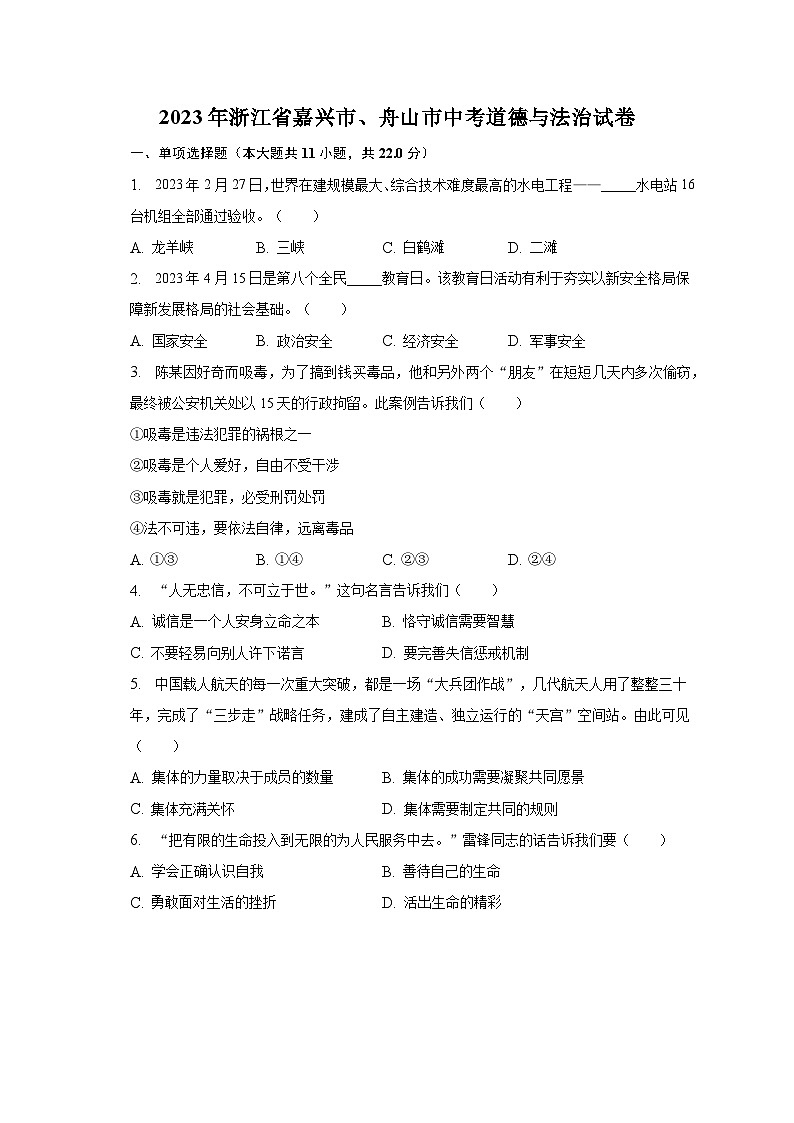 2023年浙江省嘉兴市、舟山市中考道德与法治试卷（含解析）01