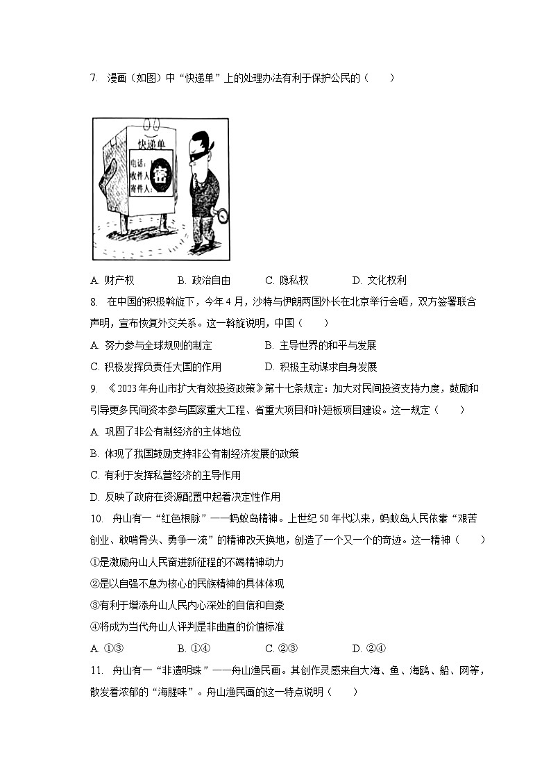 2023年浙江省嘉兴市、舟山市中考道德与法治试卷（含解析）02