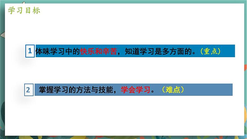 七上2.2享受学习第4页