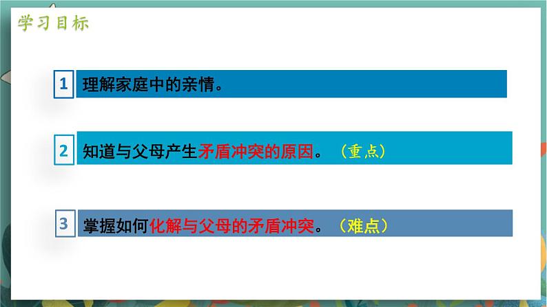 七上7.2 爱在家人间第4页