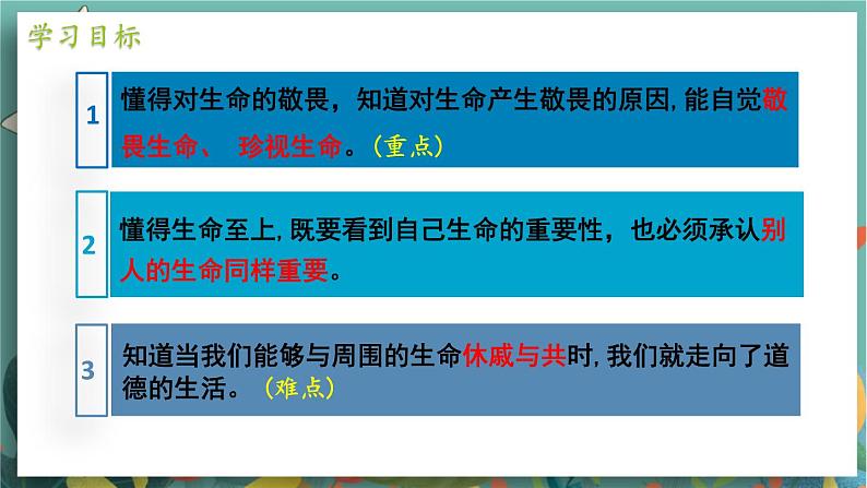 七上道法人教版 8.2 敬畏生命 PPT课件04