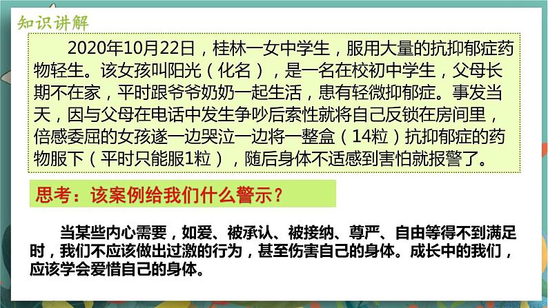 七上道法人教版 9.1 守护生命 PPT课件08