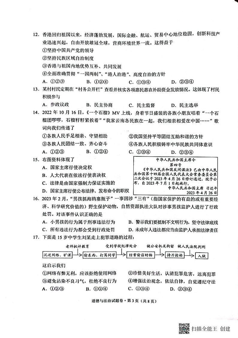 2023年云南省中考道德与法治真题03