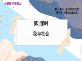 8上道法人教版份1.1 我与社会 PPT课件