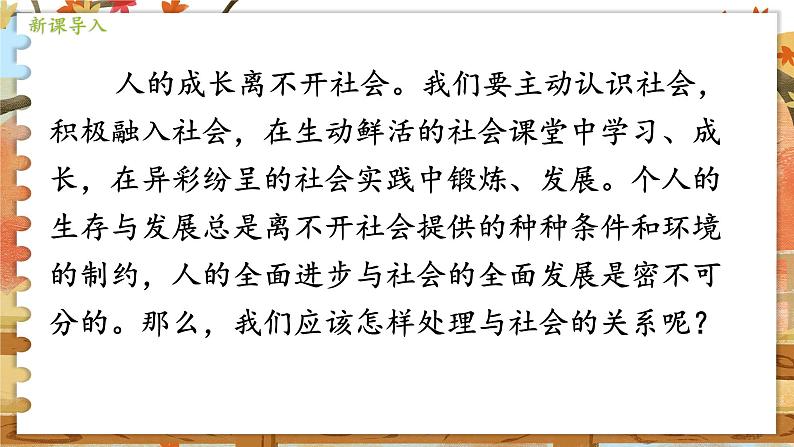 8上道法人教版份1.2我与社会 PPT课件01