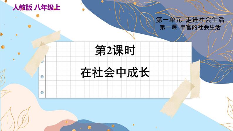8上道法人教版份1.2我与社会 PPT课件03