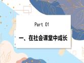 8上道法人教版份1.2我与社会 PPT课件
