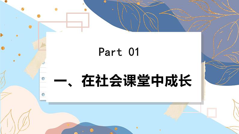8上道法人教版份1.2我与社会 PPT课件05