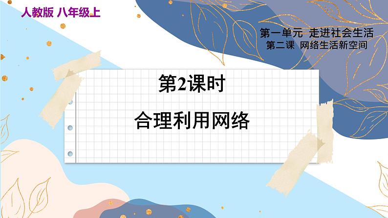 8上道法人教版份2.2 合理利用网络 PPT课件03