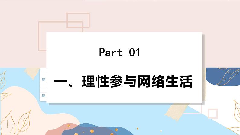 8上道法人教版份2.2 合理利用网络 PPT课件05