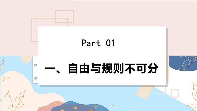 8上道法人教版份3.2 遵守规则 PPT课件05