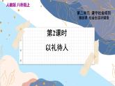 8上道法人教版份4.2 以礼待人 PPT课件