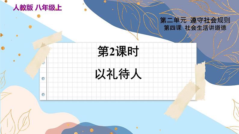 8上道法人教版份4.2 以礼待人 PPT课件03