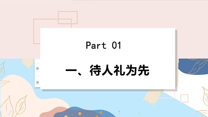 8上道法人教版份4.2 以礼待人 PPT课件05