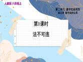 8上道法人教版份5.1 法不可违 PPT课件