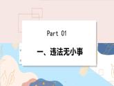 8上道法人教版份5.1 法不可违 PPT课件
