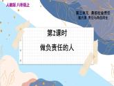 8上道法人教版份6.2 做负责任的人 PPT课件