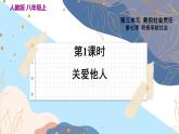 8上道法人教版份7.1 关爱他人 PPT课件