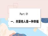 8上道法人教版份7.1 关爱他人 PPT课件