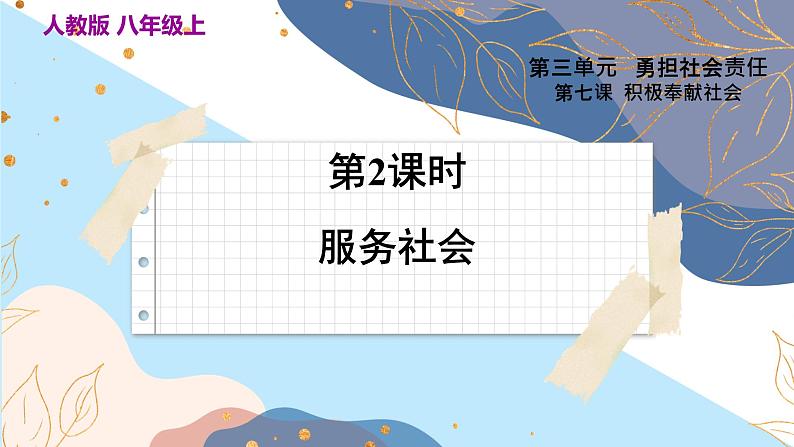 8上道法人教版份7.2 服务社会 PPT课件03