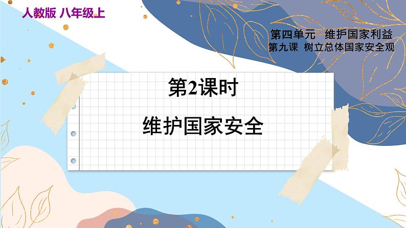 8上道法人教版份9.2 维护国家安全 PPT课件03