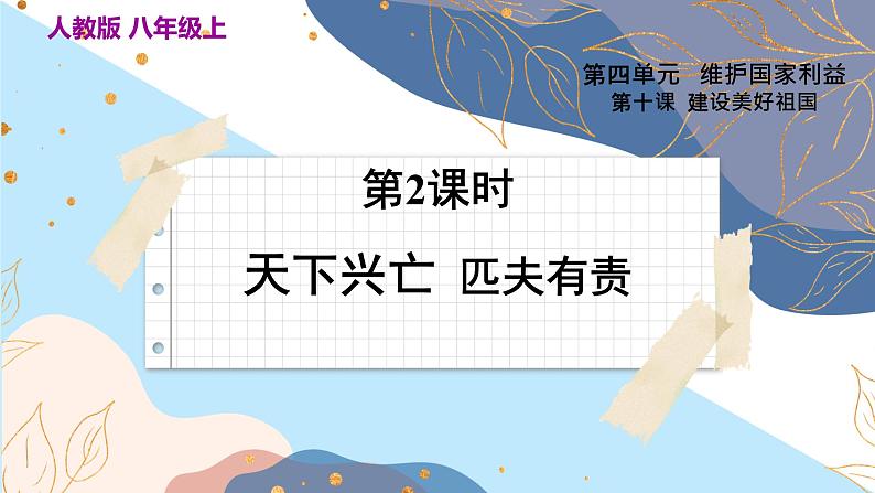 八上10.2 天下兴亡  匹夫有责第3页