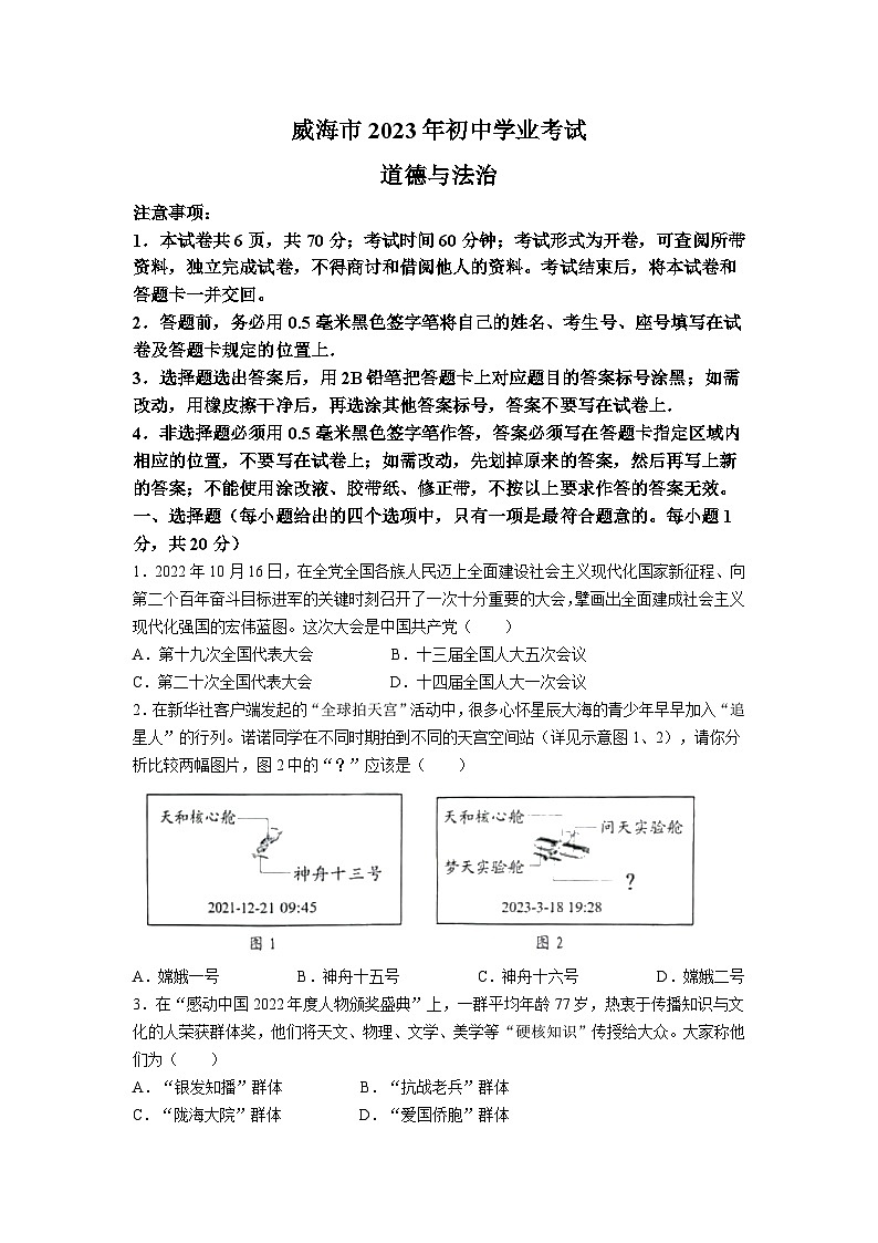 2023年山东省威海市中考道德与法治真题(无答案)01