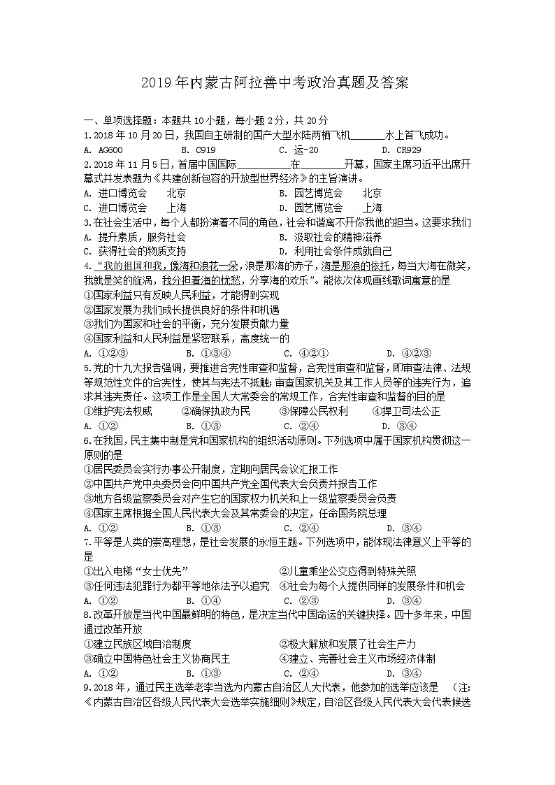 _2019年内蒙古阿拉善中考政治真题及答案01