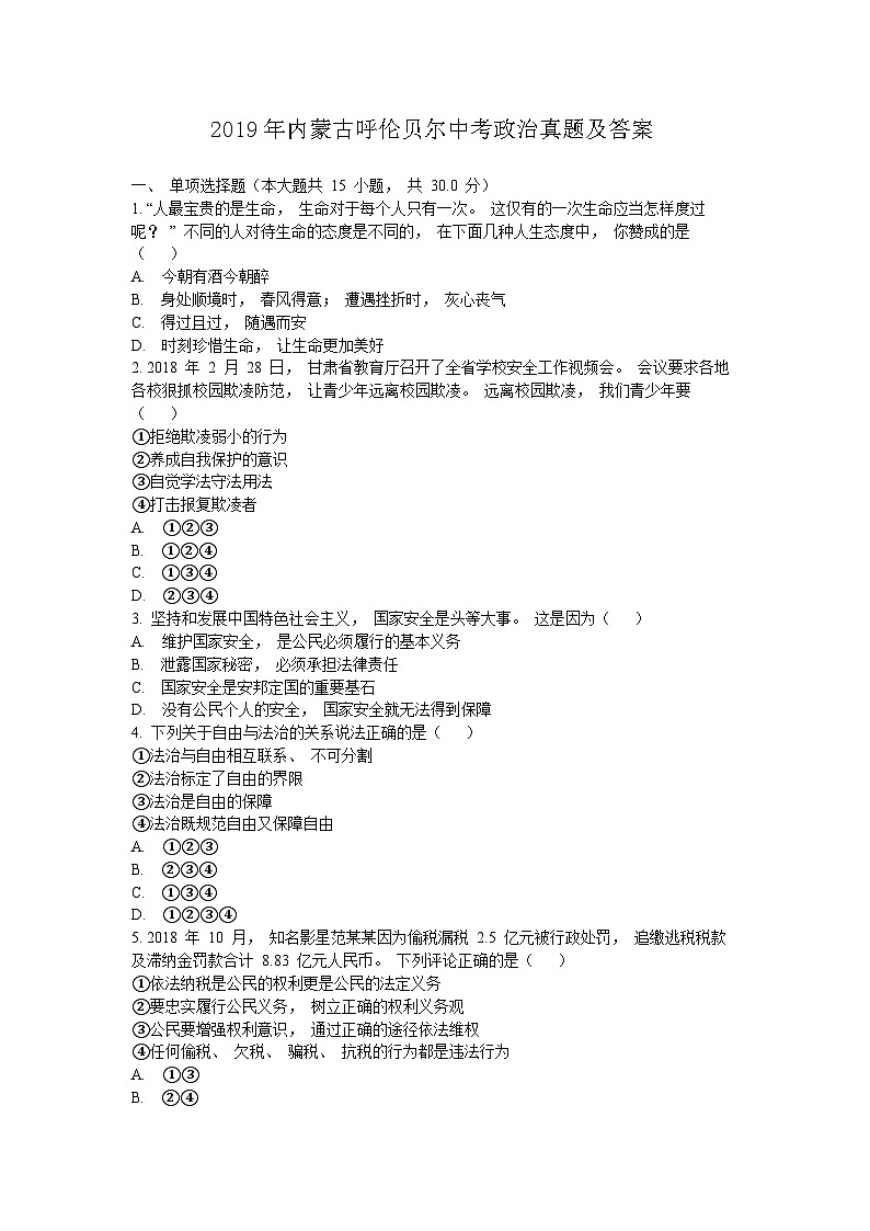 _2019年内蒙古呼伦贝尔中考政治真题及答案01