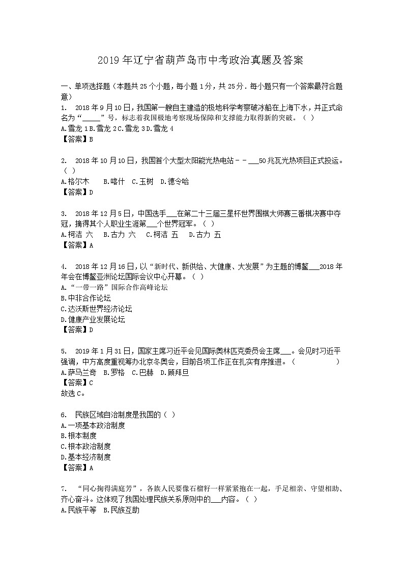 _2019年辽宁省葫芦岛市中考政治真题及答案01