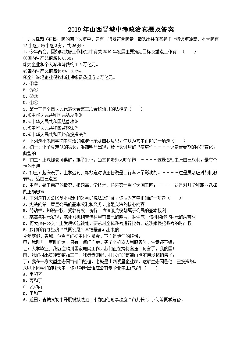 _2019年山西晋城中考政治真题及答案第1页