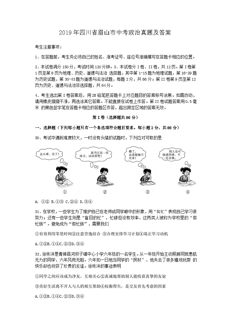 _2019年四川省眉山市中考政治真题及答案01