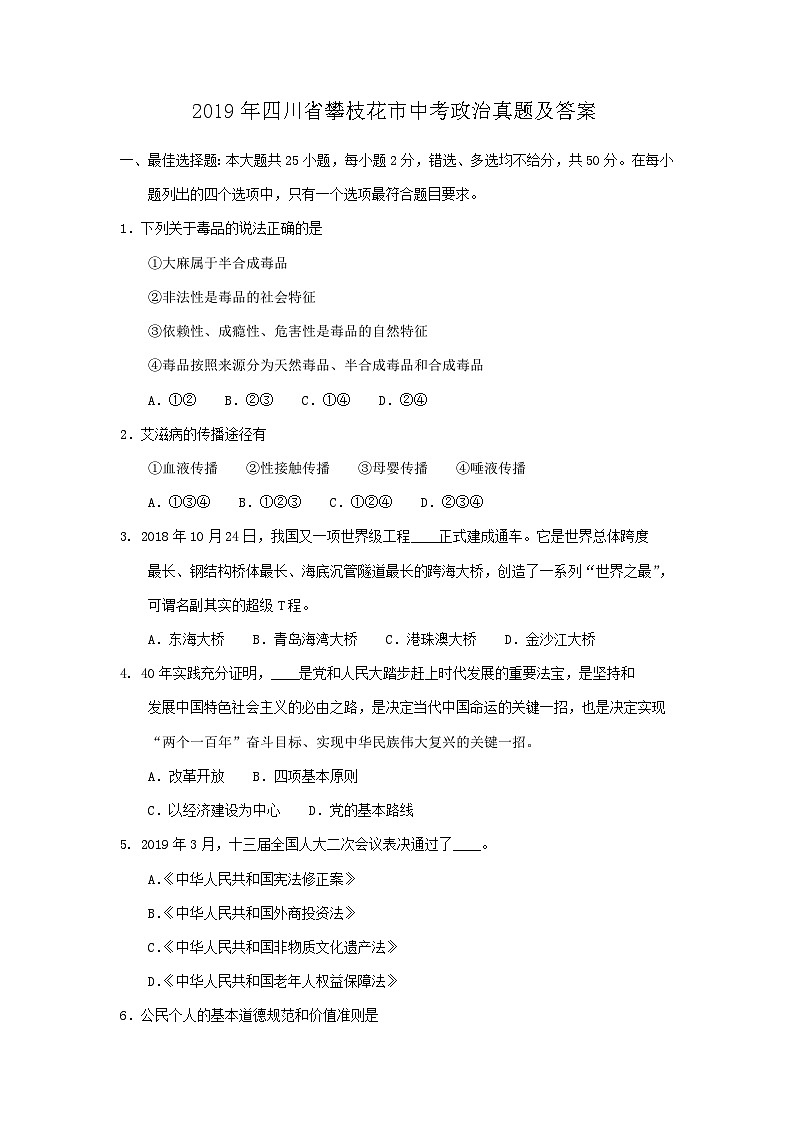 _2019年四川省攀枝花市中考政治真题及答案01